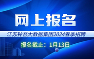 江苏钟吾大数据集团2024春季公开招聘