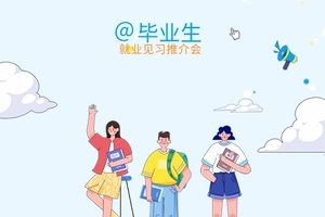 大学生就业见习宣讲会（宿迁学院）