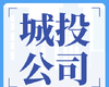 宿迁市城区开发投资有限公司公开招聘