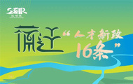 一图看懂宿迁“人才新政16条”