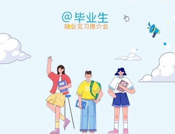 大学生就业见习宣讲会（宿迁学院）