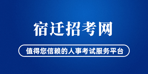 宿迁人事招考网发展介绍