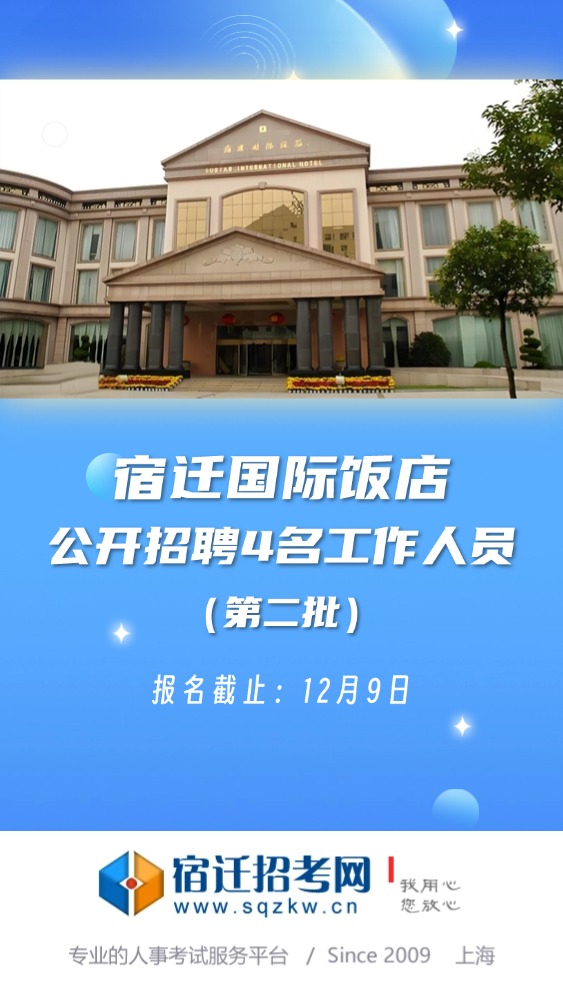 开机-宿迁国际饭店2024第二批招聘