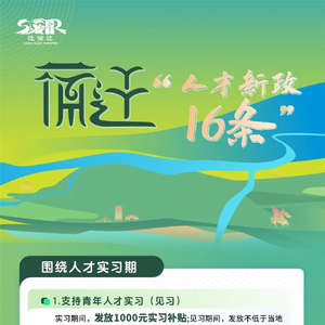 一图看懂宿迁“人才新政16条”